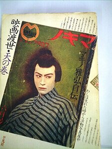 映画渡世・天の巻 (1977年) (マキノ雅弘自伝)　(shin