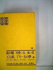 世界文学全集50 桜の園、可愛い女、赤い花、どん底、マカールの夢他　(shin
