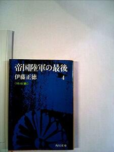 帝国陸軍の最後 4 特攻篇 (角川文庫)　(shin