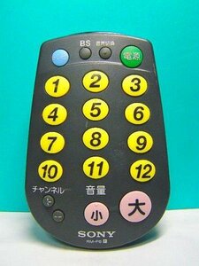 SONY 各社共通テレビリモコン RM-P8　(shin