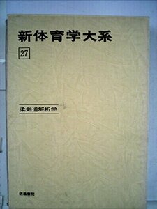 新体育学大系 27 柔剣道解析学　(shin