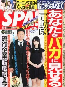 SPA! (スパ) 2014年 2/18号 [雑誌]　(shin