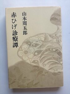赤ひげ診療譚 (山本周五郎小説全集 10)　(shin