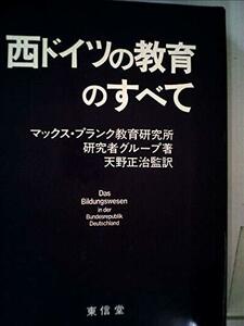 西ドイツの教育のすべて　(shin