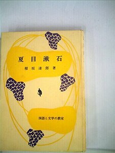 夏目漱石 (国語と文学の教室)　(shin