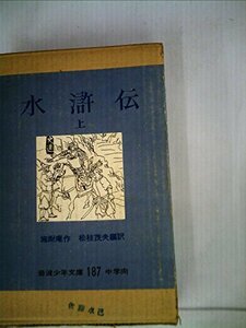 水滸伝 上 岩波少年文庫187 中学向　(shin