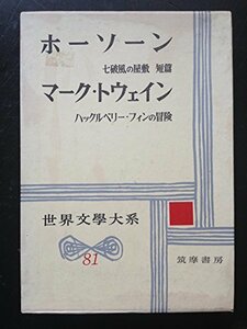 ホーソーン(七破風の屋敷),マーク・トウェイン(ハックルベリー・フィン) (世界文学大系81)　(shin