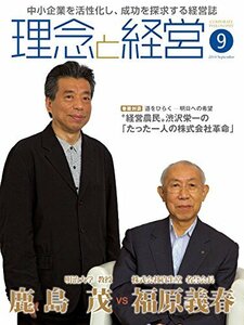 月刊「理念と経営」2014年9月号 (書籍)　(shin