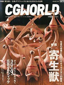 CGWORLD (シージーワールド) 2015年 01月号 vol.197 (特集:映画『寄生獣』、3DCG×広告グラフィック))　(shin