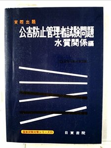 実際出題 公害防止管理者試験問題 水質関係編　(shin