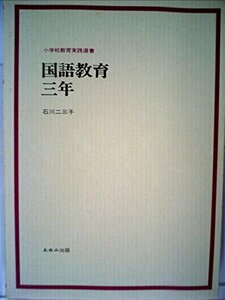 国語教育・三年 (小学校教育実践選書)　(shin