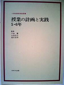 授業の計画と実践 5・6年 (小学校教育実践選書)　(shin