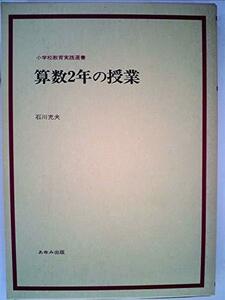 算数2年の授業 (小学校教育実践選書)　(shin