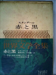 世界文學全集3 スタンダール 赤と黒 パルムの?院　(shin