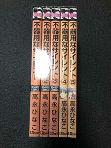 不器用なサイレント コミック 1-5巻セット (ビーボーイコミックス)　(shin