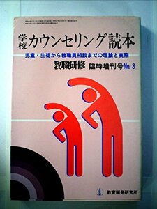 学校 カウンセリング読本 (教職研修 臨時増刊号 No.3) 児童・生徒から教職員相談までの理論と実際　(shin