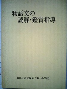 物語文の読解・鑑賞指導―感想と学習問題を重視する　(shin