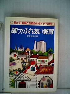 輝け！ふれあい教育　親と子、教師と生徒の心のドラマ15例　(shin