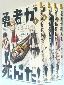 勇者が死んだ! コミック 1-4巻セット (裏少年サンデーコミックス)　(shin