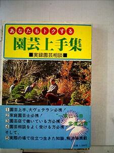 あなたもトクする庭木上手集 実録園芸相談■日本園芸協会　(shin