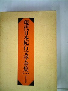 現代日本紀行文学全集 西日本編　(shin