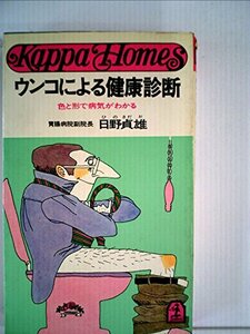 ウンコによる健康診断 色と形で病気がわかる (カッパ・ホームス)　(shin