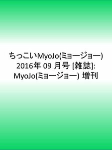 ちっこいMyoJo(ミョージョー) 2016年 09 月号 [雑誌]: MyoJo(ミョージョー) 増刊　(shin