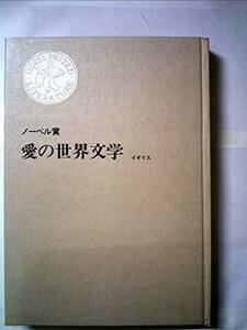 ノーベル賞 愛の世界文学 イギリス　(shin