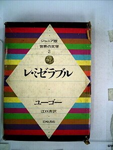 レ・ミゼラブル (ジュニア版世界の文学 2)　(shin