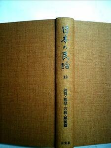 日本の民話 12 加賀・能登篇 若狭・越前篇　(shin