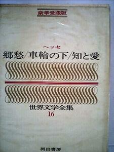 豪華愛蔵版 世界文学全集 16 郷愁/車輪の下/知と愛 (豪華版 世界文学全集+D20:M26)　(shin