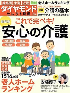 ダイヤモンドセレクト別冊2017年 11月号 [雑誌] (これで完ペキ! 安心の介護 最新版)　(shin