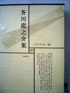 日本文学全集 25 芥川龍之介集　(shin