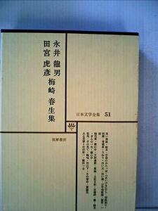 日本文学全集 51 永井龍男・田宮虎彦・梅崎春生集　(shin