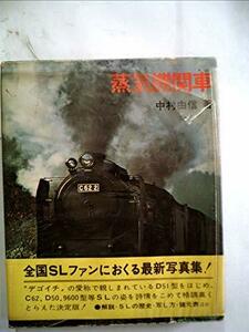 蒸気機関車　(shin