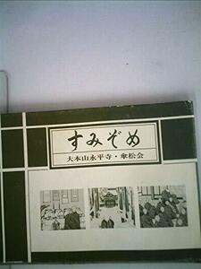 すみぞめ　　　大本山永平寺・傘松会　熊谷忠興　　昭和62年　(shin