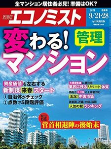 週刊エコノミスト 2021年 9/21・28 合併号 【特集:変わる! マンション管理】　(shin