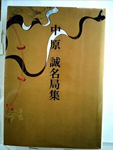 現代将棋名局集〈7〉中原誠名局集 (1981年)　(shin