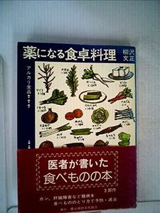 薬になる食卓料理 (1981年) (健康双書)　(shin