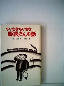 ちいさなちいさな駅長さんの話 (1980年) (ポプラ社文庫)　(shin