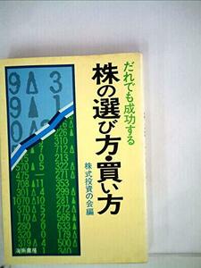 だれでも成功する株の選び方・買い方 (1980年)　(shin