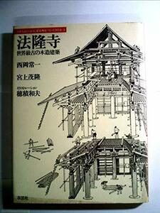 法隆寺―世界最古の木造建築 (1980年) (日本人はどのように建造物をつくってきたか〈1〉)　(shin