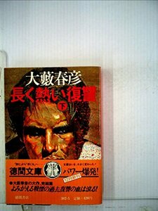 長く熱い復讐 (上・下) (1980年) (徳間文庫)　(shin