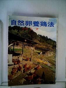 自然卵養鶏法 (1980年)　(shin