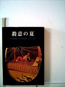 殺意の夏 (1980年) (創元推理文庫)　(shin