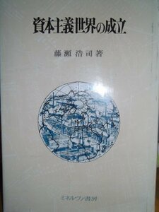 資本主義世界の成立 (1980年)　(shin