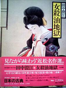 現代語訳日本の古典〈17〉女殺油地獄 (1980年)　(shin
