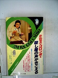 殺し屋の声がきこえる―ミセス・コロンボ2 (1980年) (サラ・ブックス)　(shin
