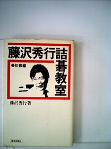藤沢秀行詰碁教室〈初級編〉 (1980年) (Yomi book)　(shin
