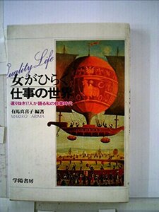 女がひらく仕事の世界―選り抜き17人が語る私の修業時代 (1979年)　(shin